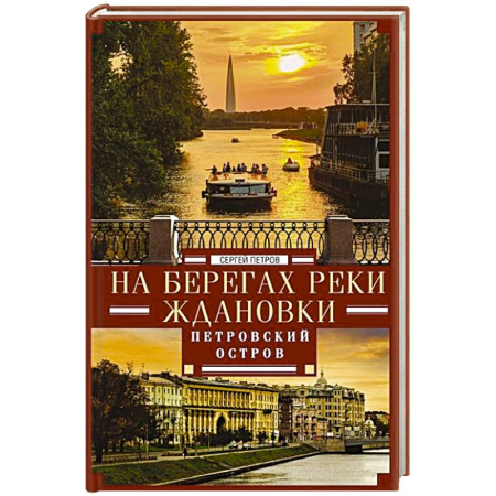 От Руси до России, книга На берегах реки Ждановки. Петровский остров