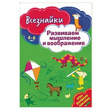 Книги для дошкольников (4-6 лет), книга Всезнайки развивают мышление