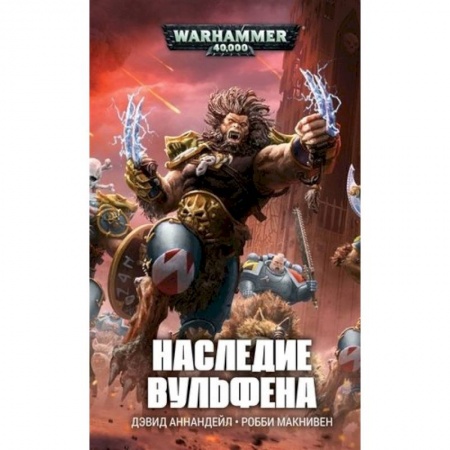 Фантастика, фэнтези, книга Наследие Вульфена
