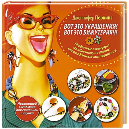 Книги, книга Вот это украшения! Вот это бижутерия!!!