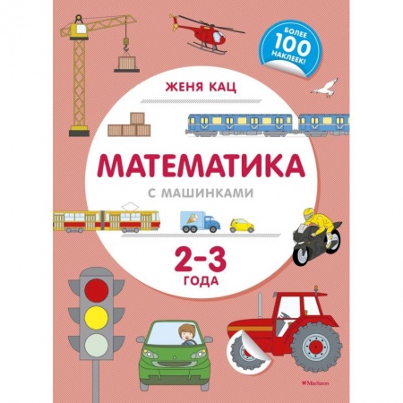 Дошкольникам, книга Математика с машинками. 2-3 года