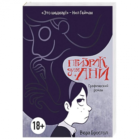 Развлечения. Праздники. Юмор, книга Призрак для Ани. Графический роман