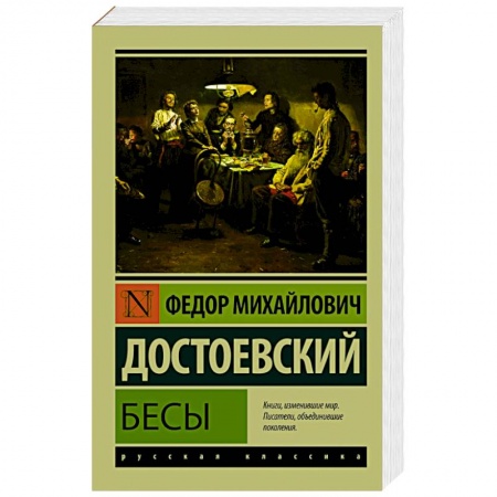 Книги, книга Бесы