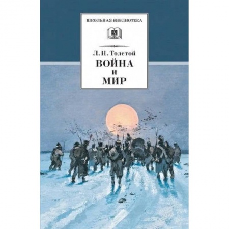 Проза для детей, книга Война и мир. В 4 томах. Том 4