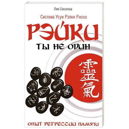 Книги, книга Рэйки.Ты не один. Опыт регрессии памяти