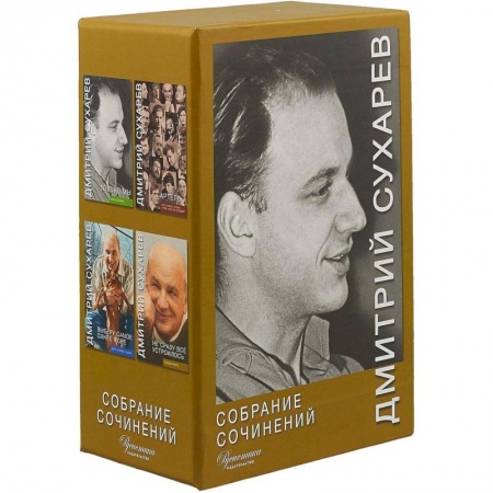 Классика, современная литература, книга Дмитрий Сухарев: Собрание сочинений. В 4-х томах (футляр)