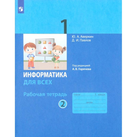 Школьникам и абитуриентам, книга Информатика. 1 класс. Рабочая тетрадь. В 2-х частях. Часть 2