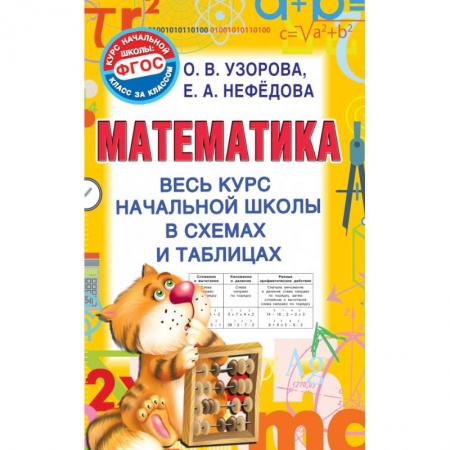 Школьникам и абитуриентам, книга Математика. Весь курс начальной школы в схемах и таблицах