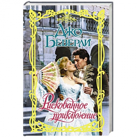 Любовный роман, книга Рискованное приключение