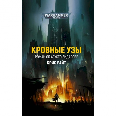 Фантастика, фэнтези, книга Кровные узы