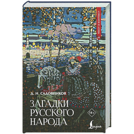 Классика, современная литература, книга Загадки русского народа