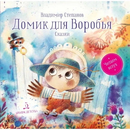 Сказки, книга Домик для Воробья. Сказки