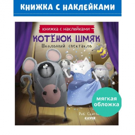 Досуг, творчество и кулинария, книга Котенок Шмяк. Школьный спектакль