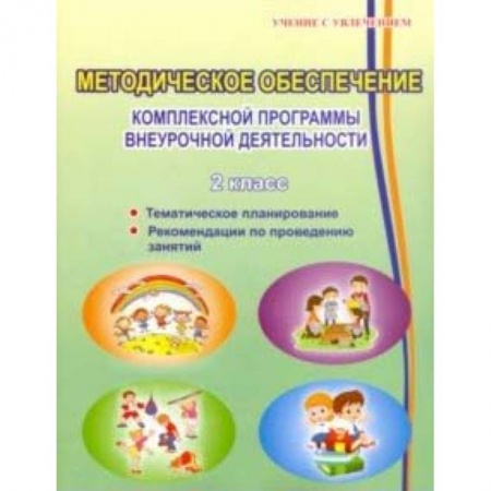 Учителям, педагогам, воспитателям, книга Методическое обеспечение программы по комплексной организации внеурочной деятельности 2 класс