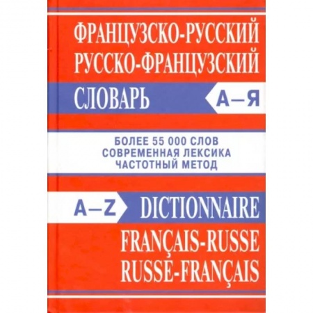 Изучение языков, книга Французско-русский, русско-французский словарь