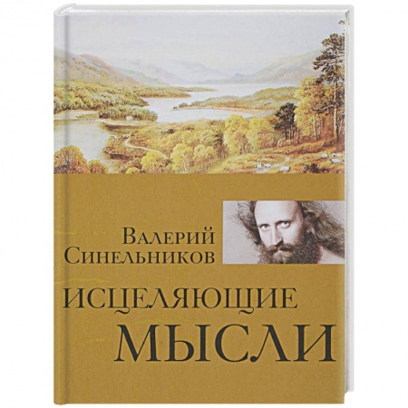 Популярная и нетрадиционная медицина, книга Исцеляющие мысли