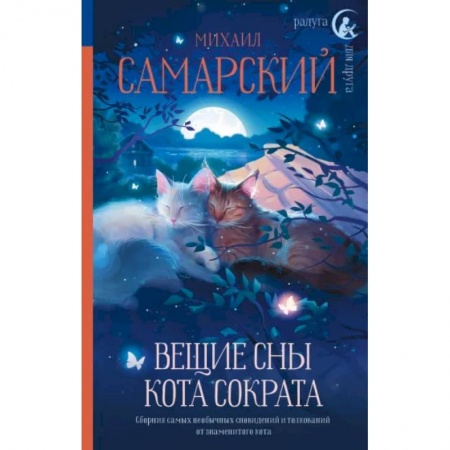 Сказки, книга Вещие сны кота Сократа