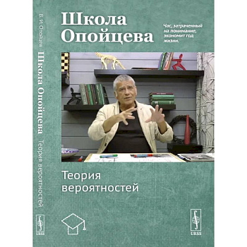 Школа Опойцева: Теория вероятностей: Учебное пособие. Опойцев В.И.