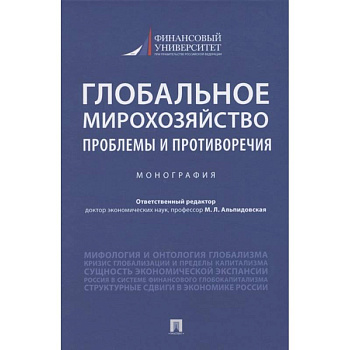 Глобальное мирохозяйство проблемы и противоречия.Монография Глобальное мирохозяйство проблемы и противоречия.Монография