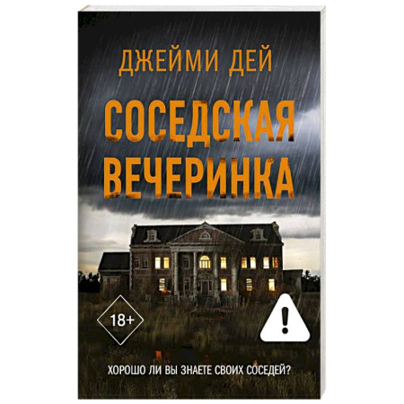 Детективы, триллеры, книга Соседская вечеринка