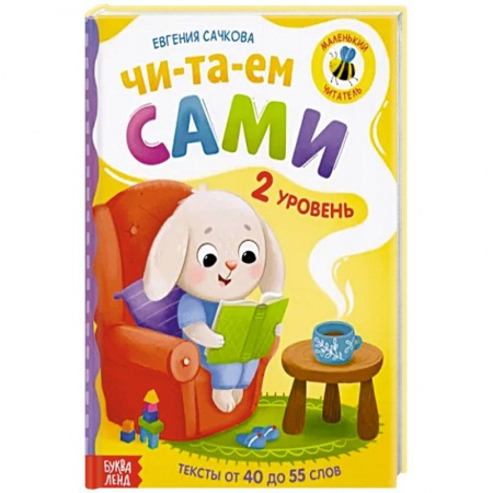 Дошкольникам, книга Книга для чтения по слогам  Читаем сами 2 уровень