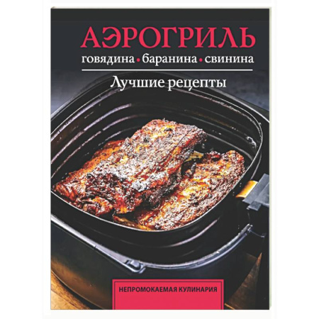 Мультиварка, духовка, пароварка, фритюр, книга Аэрогриль. Говядина, баранина и свинина