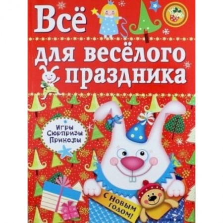Книги, книга Все для веселого праздника. Выпуск 2. Новый год