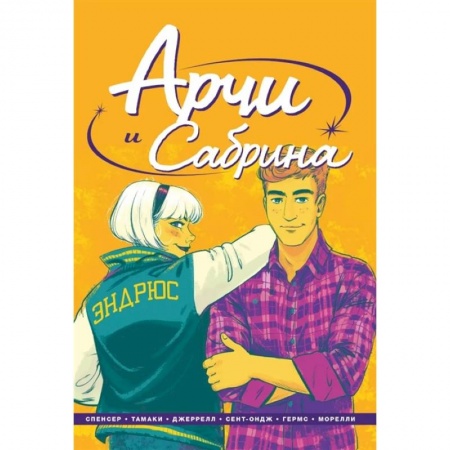 Развлечения. Праздники. Юмор, книга Арчи и Сабрина. Том 2