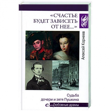 Мемуары, биографии, книга Счастье будет зависеть от нее…