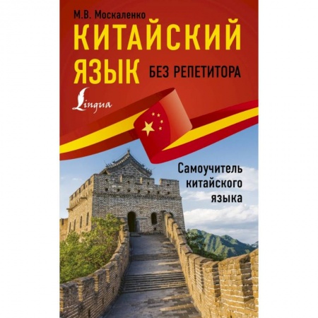 книга Китайский язык без репетитора. Самоучитель китайского языка с доставкой по Франции Изучение языков, книга Китайский язык без репетитора. Самоучитель китайского языка