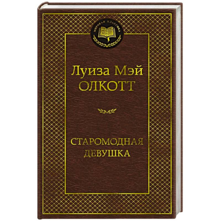 Классика, современная литература, книга Старомодная девушка