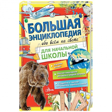 Познавательная литература, книга Большая энциклопедия обо всем на свете начальной школы