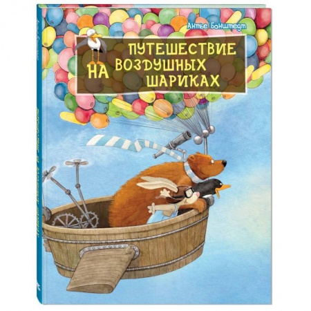 Сказки, книга Путешествие на воздушных шариках Допечатка