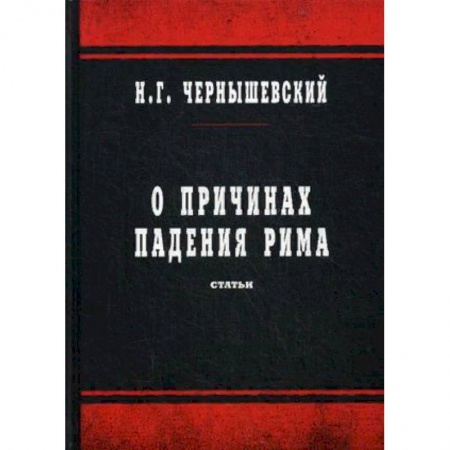 Всемирная история, книга О причинах падения Рима. Статьи