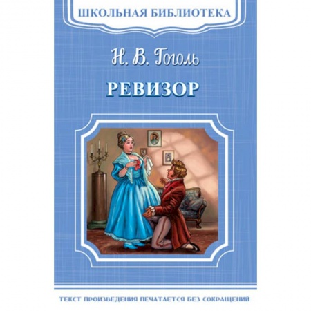 Классика, современная литература, книга Ревизор