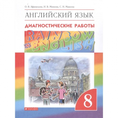 Школьникам и абитуриентам, книга Английский язык. 8 класс. Rainbow English. Диагностические работы. ФГОС