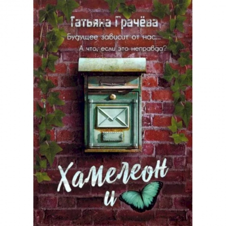 Детективы, триллеры, книга Хамелеон и бабочка