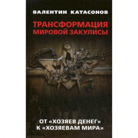 Предпринимательство. Отраслевой бизнес, книга Трансформация мировой закулисы. От 'хозяев денег' к ' хозяевам мира'