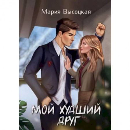 Любовный роман, книга Мой худший друг
