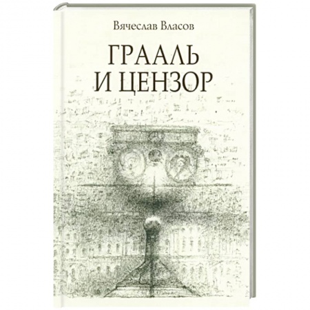 Историческая художественная проза, книга Граали и цензор