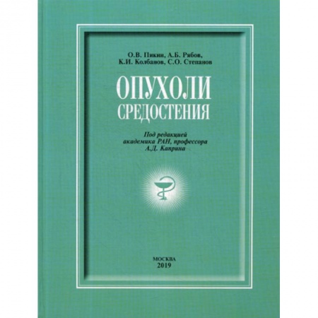 Специальная медицина, книга Опухоли средостения