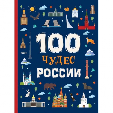Познавательная литература, книга 100 чудес России