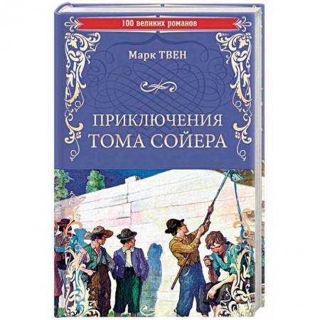 Проза для детей, книга Приключения Тома Сойера
