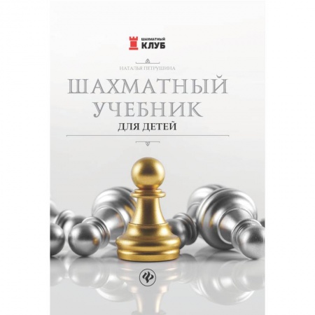 Спорт. Фитнес, книга Шахматный учебник для детей