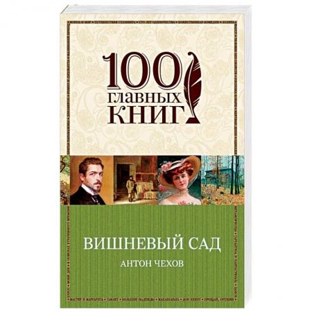 Классика, современная литература, книга Вишневый сад