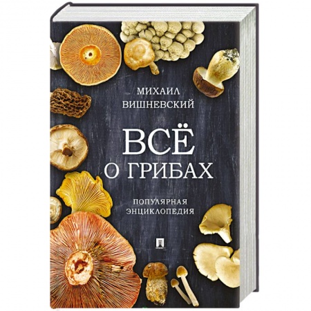 Охота. Рыбалка. Собирательство, книга Все о грибах. Популярная энциклопедия