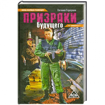 Книги, книга Призраки будущего