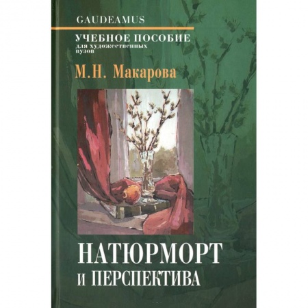 Книги, книга Натюрморт и переспектива