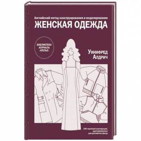 Книги, книга «Английский метод конструирования и моделирования. Женская одежда» по конструированию и технологии изготовления одежды