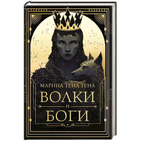 Фантастика, фэнтези, книга Волки и боги